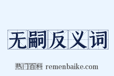 无嗣反义词是什么意思的图片